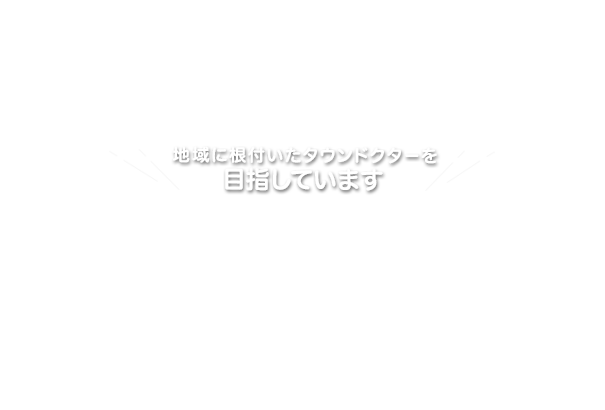 安らぎと健康と安全の家